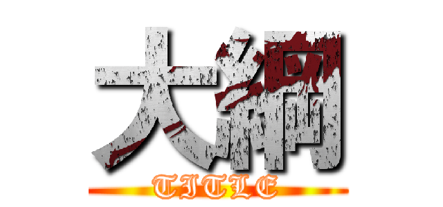 大綱 (TITLE)