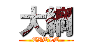 大綱 (TITLE)
