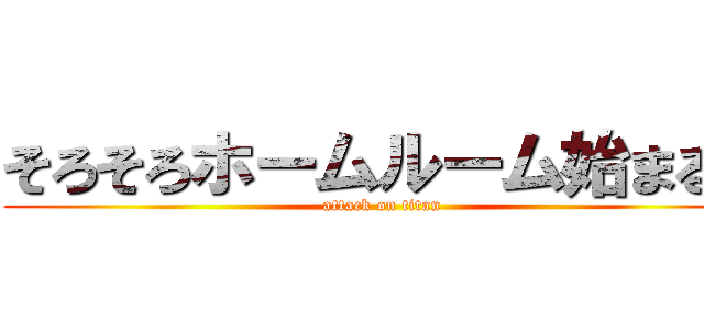 そろそろホームルーム始まるよ (attack on titan)