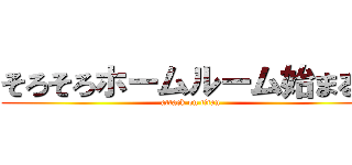 そろそろホームルーム始まるよ (attack on titan)