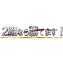 ２組なら勝てます！ (最初で最後の戦い)