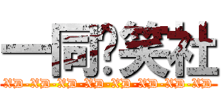 一同搞笑社 (XD-XD-XD-XD-XD-XD-XD-XD)