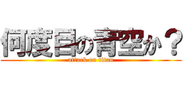 何度目の青空か？ (attack on titan)