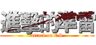 進擊的準雷 (attack on CS)