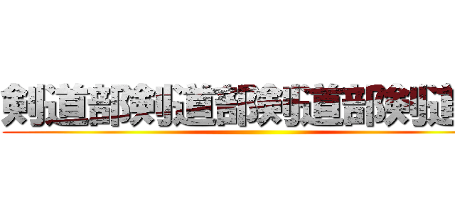 剣道部剣道部剣道部剣道部 ()
