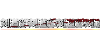 剣道部剣道部剣道部剣道部 ()