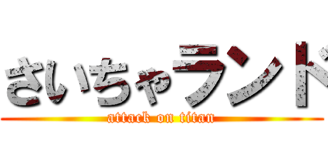 さいちゃランド (attack on titan)
