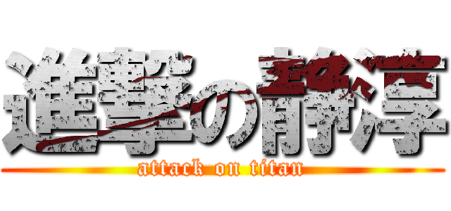 進撃の静淳 (attack on titan)
