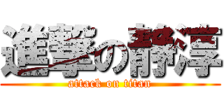 進撃の静淳 (attack on titan)