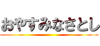 おやすみなさとし ()