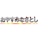 おやすみなさとし ()