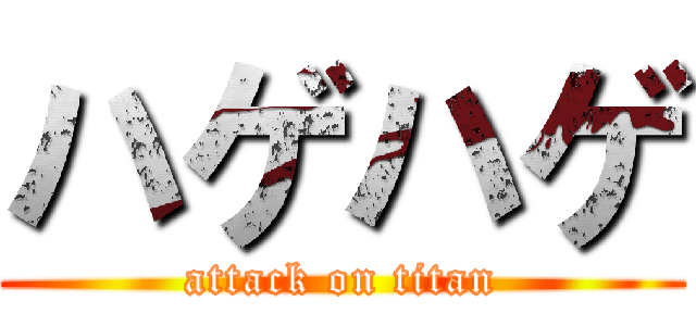 ハゲハゲ (attack on titan)