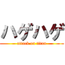 ハゲハゲ (attack on titan)