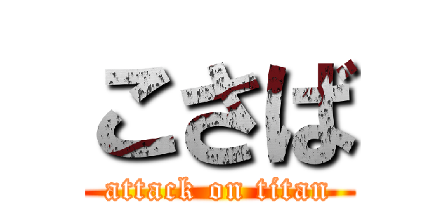 こさば (attack on titan)