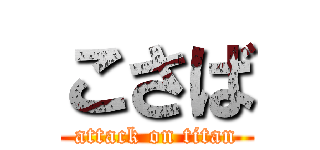 こさば (attack on titan)