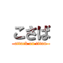 こさば (attack on titan)