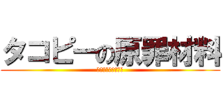 タコピーの原罪材料 (タコピーたこ焼き編)