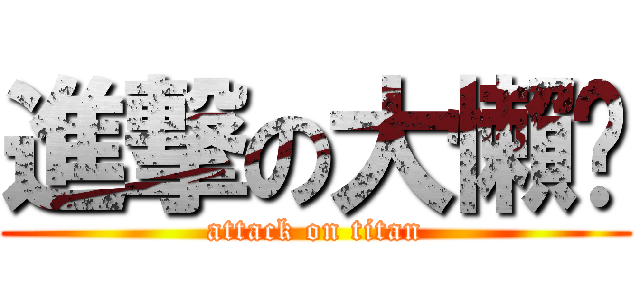 進撃の大懶趴 (attack on titan)