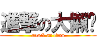 進撃の大懶趴 (attack on titan)