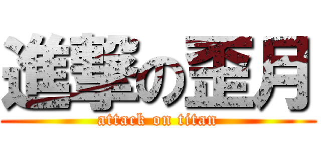 進撃の歪月 (attack on titan)