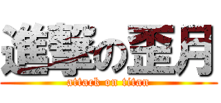 進撃の歪月 (attack on titan)