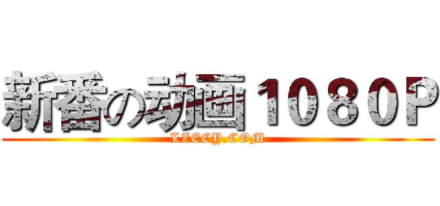 新番の动画１０８０Ｐ (LZECY.COM)