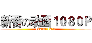 新番の动画１０８０Ｐ (LZECY.COM)