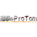進撃のＰｒｏＴｏｍ (attack on protom)