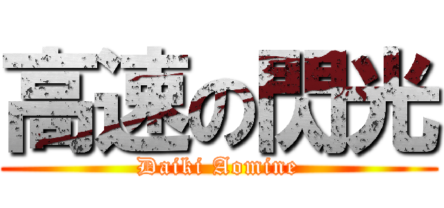 高速の閃光 (Daiki Aomine)