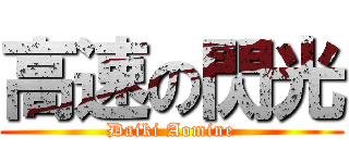 高速の閃光 (Daiki Aomine)