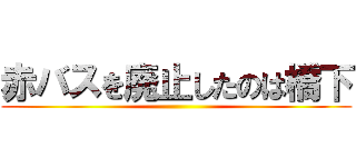 赤バスを廃止したのは橋下 ()
