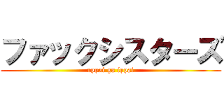 ファックシスターズ (oppai ga ippai)