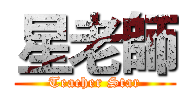 星老師 (Teacher Star)