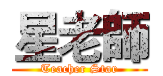 星老師 (Teacher Star)