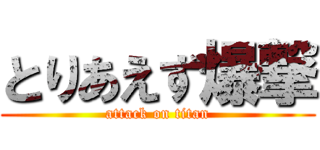 とりあえず爆撃 (attack on titan)