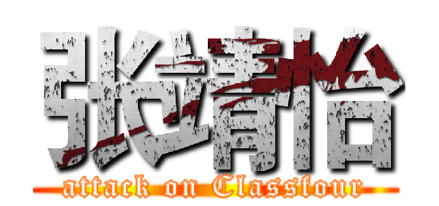 张靖怡 (attack on Classfour)