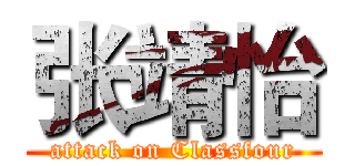 张靖怡 (attack on Classfour)