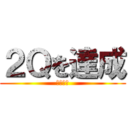 ２Ｑを達成 (やったぜ)