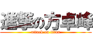 進撃の方卓峰 (attack on titan)