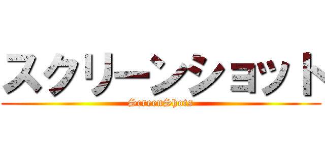 スクリーンショット (ScreenShots)