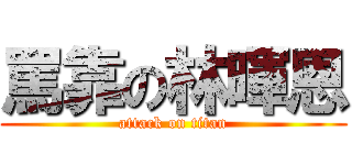 罵靠の林暉恩 (attack on titan)