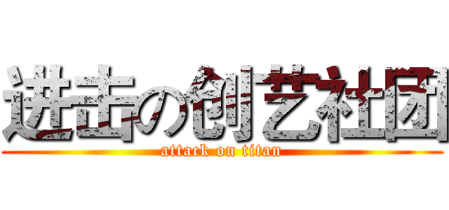 进击の创艺社团 (attack on titan)