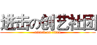 进击の创艺社团 (attack on titan)