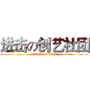 进击の创艺社团 (attack on titan)