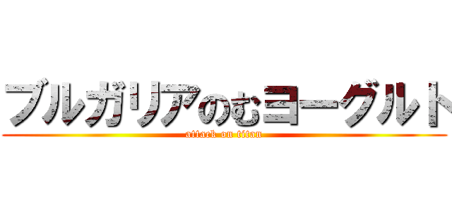 ブルガリアのむヨーグルト (attack on titan)