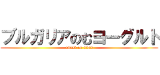 ブルガリアのむヨーグルト (attack on titan)