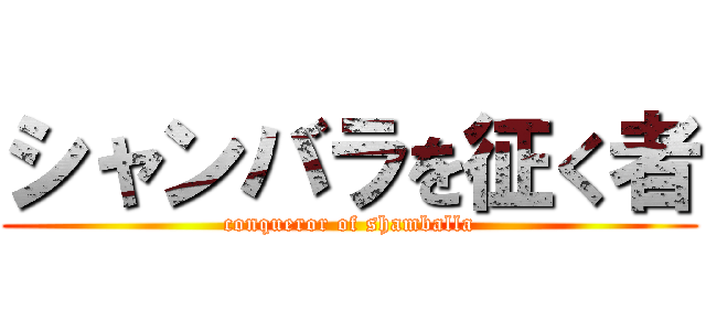 シャンバラを征く者 (conqueror of shamballa)