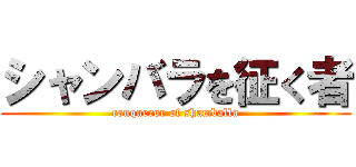 シャンバラを征く者 (conqueror of shamballa)