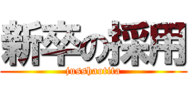 新卒の採用 (jusshaotita)