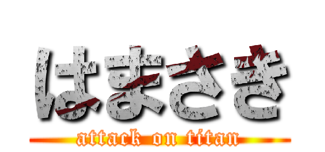 はまさき (attack on titan)